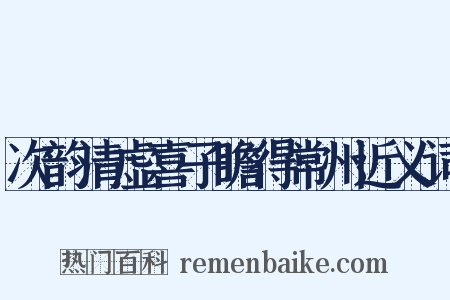 次韵清虚喜子瞻得常州近义词是什么意思的图片